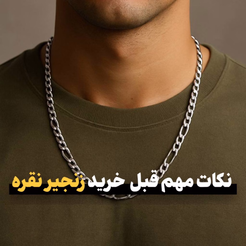 نکات مهم قبل خرید زنجیر نقره