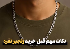 نکات مهم قبل خرید زنجیر نقره
