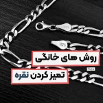 روش های خانگی تمیز کردن نقره