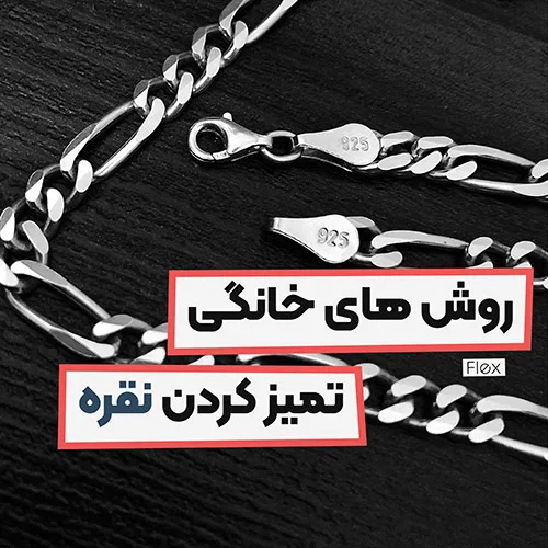 روش های خانگی تمیز کردن نقره