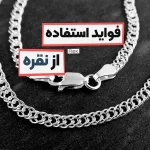 فواید استفاده از نقره