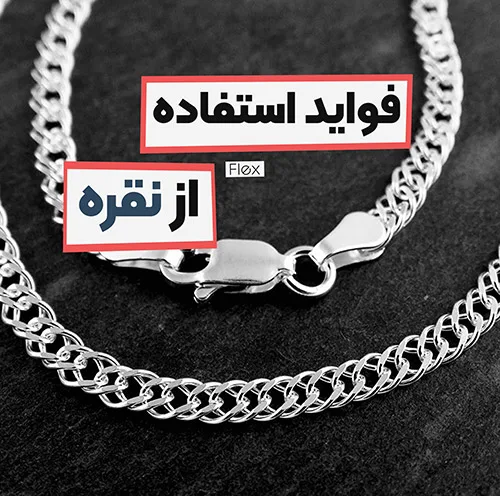 فواید استفاده از نقره