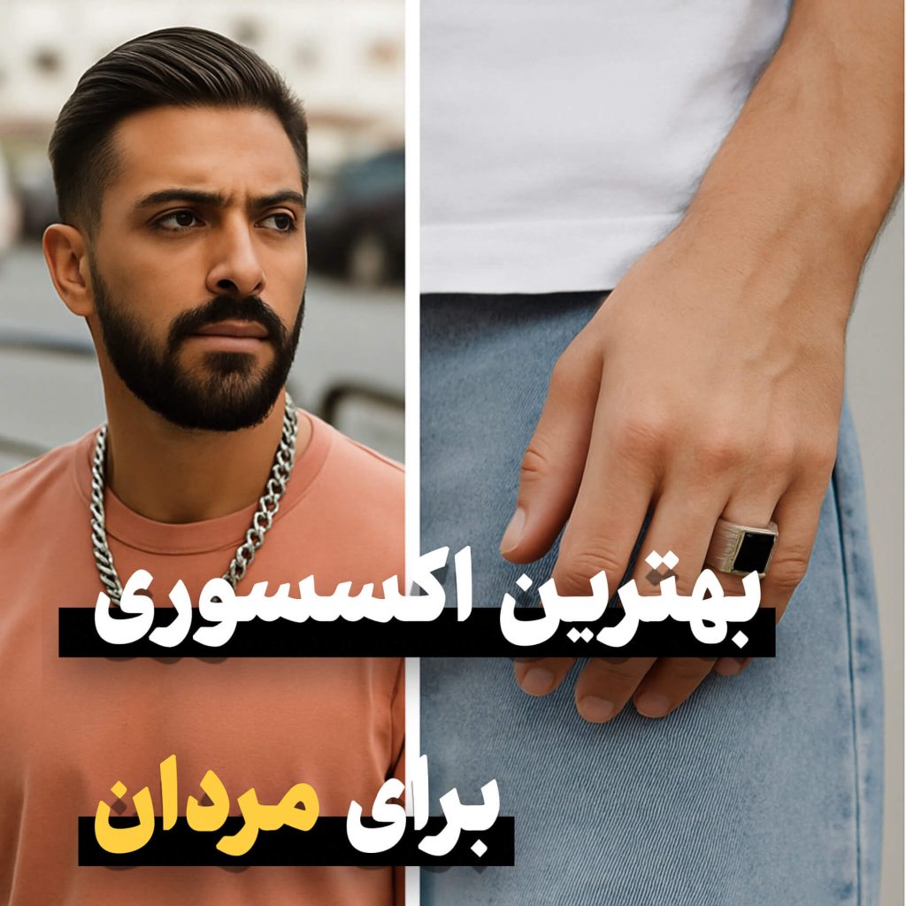 بهترین اکسسوری برای آقایان