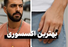 بهترین اکسسوری برای آقایان
